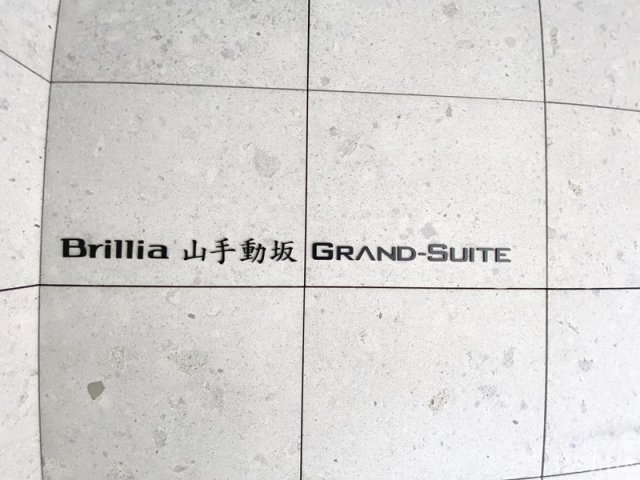Ｂｒｉｌｌｉａ山手動坂グランスイートのその他|ランドマーク☆