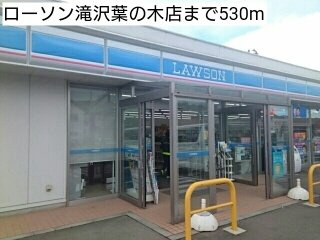 【周辺】 | ジュネス　アンシャンテ | ローソン滝沢葉の木店まで530m