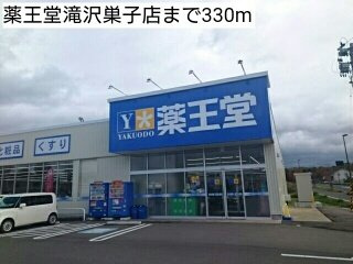 【周辺】 | ジュネス　アンシャンテ | 薬王堂滝沢巣子店まで330m