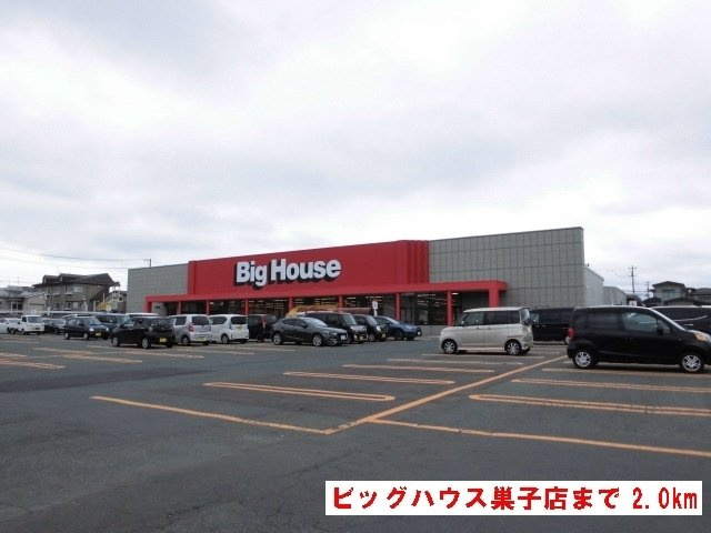 【周辺】 | ジュネス　アンシャンテ | ビッグハウス巣子店まで2000m