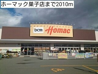 【周辺】 | ジュネス　アンシャンテ | ホーマック巣子店まで2010m