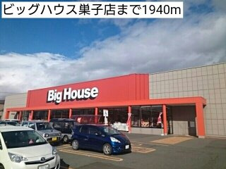 【周辺】 | ジュネス　アンシャンテ | ビッグハウス巣子店まで1940m