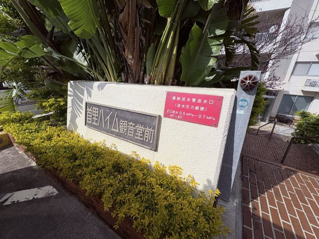 首里ハイム観音堂前のその他