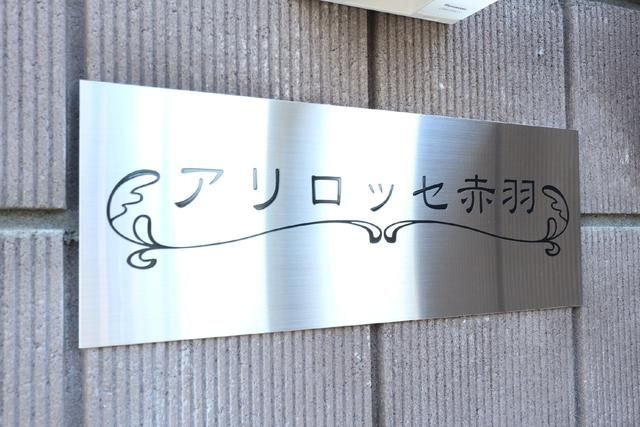 アリロッセ赤羽のその他共用部分