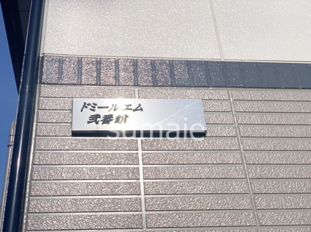 ドミールエム　弐番館の周辺|ランドマーク！