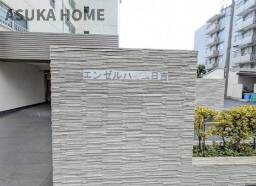 エンゼルハイム日吉 のエントランス|入口のマンションのロゴもオシャレですね♪