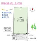 平塚市榎木町１期　売地　46.53坪の画像