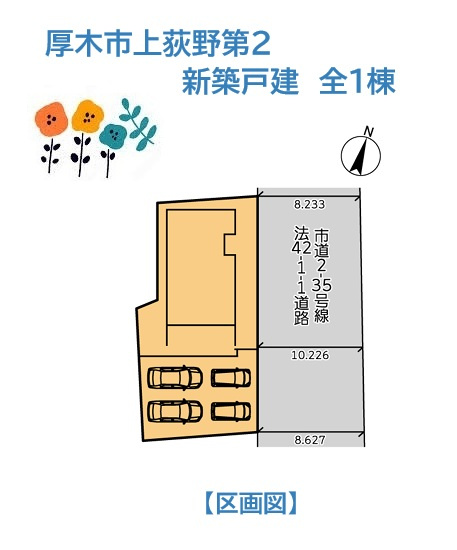 【現地画像あり】厚木市上荻野第2　新築戸建　全1棟の区画図|暮らしの幅を広げてくれるカースペース3～4台完備！
ご家族各々お車を所有していても安心です◎
