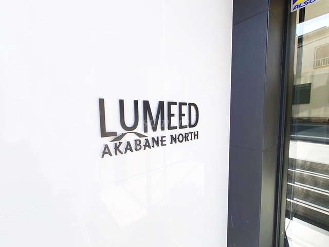 ＬＵＭＥＥＤ赤羽ＮＯＲＴＨの周辺|ランドマークです☆