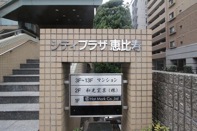 シティプラザ恵比寿のエントランス|シティプラザ恵比寿：「恵比寿」駅徒歩１０分！