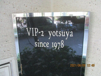 【その他】 | マンションヴィップ第２四谷