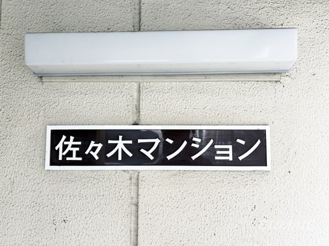 佐々木マンションのその他|ランドマークです☆