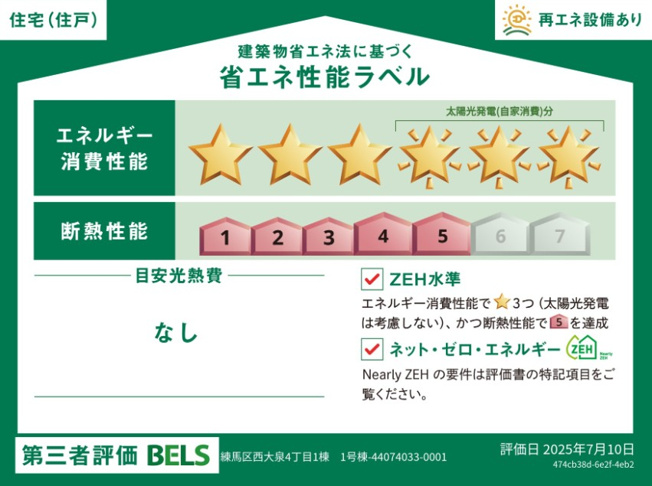 【省エネ性能ラベル】 | 練馬区西大泉4丁目　新築一戸建住宅　全1棟　(保谷店) | 太陽光発電システム装備の省エネ住宅。エネルギー消費性能6、断熱性能5です。
