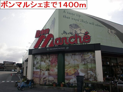 【周辺】 | シンヴィオシスＡ | ボンマルシェまで1400m