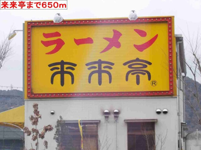 【周辺】 | ブライトメアリーⅤ | 来来亭まで650m