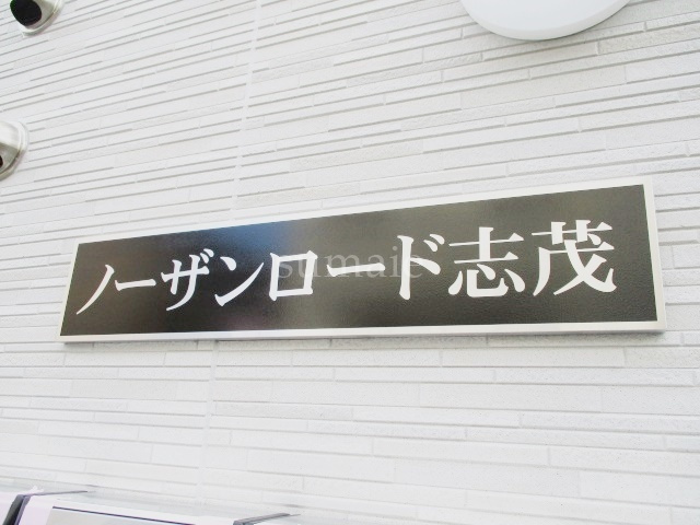 ノーザンロード志茂の周辺|ランドマークです☆