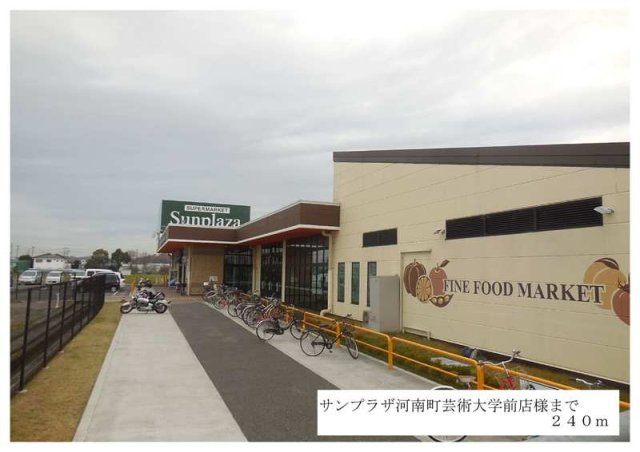 エスポワールの周辺|サンプラザ河南町芸術大学前店様まで240m