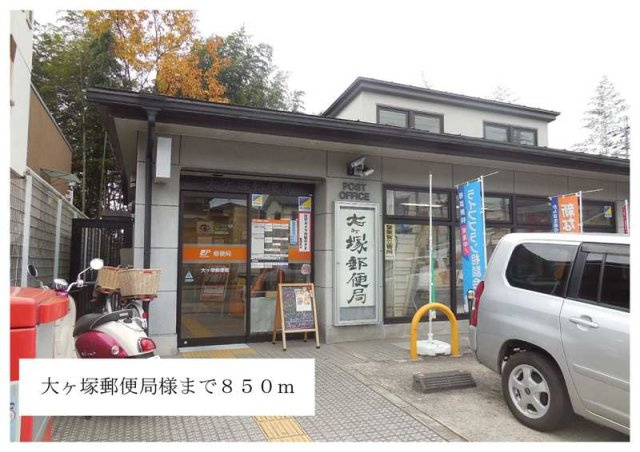 エスポワールの周辺|大ヶ塚郵便局様まで850m