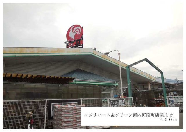 エスポワールの周辺|コメリハード＆グリーン河内河南まで400m