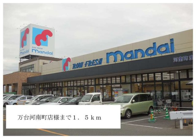 エスポワールの周辺|万代河南町店様まで1500m