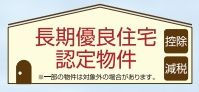 【その他】 | 緑区下九沢 3号棟 16期 | 長期優良住宅