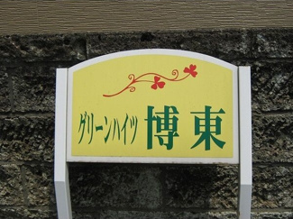 【その他】 | グリーンハイツ博東