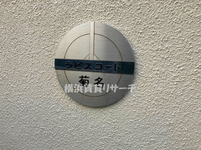 【その他】 | ラピスコート菊名