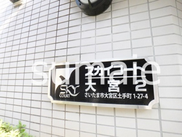 スカイコート大宮第2の周辺|ランドマーク☆