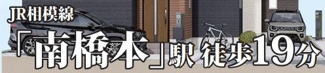 【その他】 | 緑区下九沢 4号棟 16期 | 交通機関へのアクセス