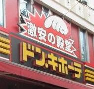 ドン・キホーテ　北池…まで836m