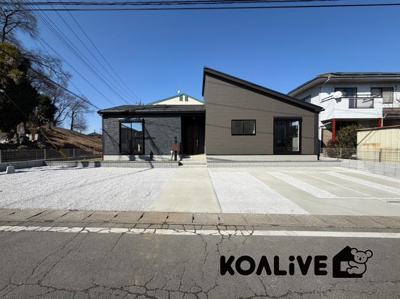 【外観】 | 高崎市八幡町　平屋　GRAFARE | 完成済み！いつでも新生活を始めることができます。
開放感あるLDK！
陽当り、風通しも良い暖かな住まいです。
KOALIVE （コアライブ）【0120-919-727】