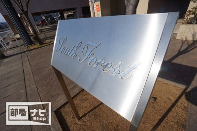 【外観】 | サウスフォレスト