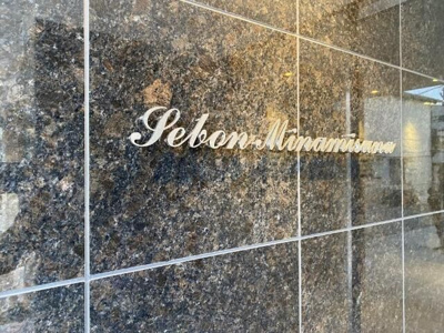 【エントランス】 | セボーンミナミスナ