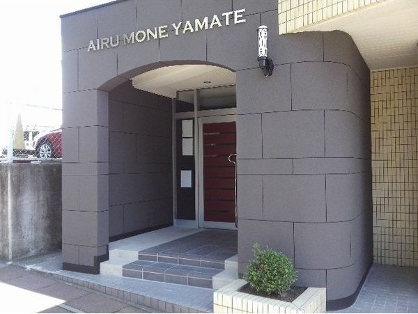 アイルモネ山手のエントランス