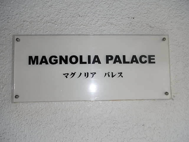 マグノリアパレスのその他