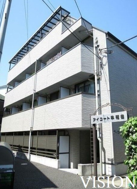 アイコート早稲田の画像