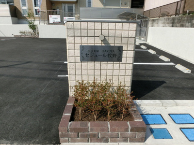 【外観】 | セジュール牧野