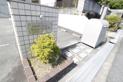 【その他共用部分】 | セジュール牧野