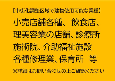 【その他】 | 神野町神野店舗事務所 | 市街化調整区域につき使用用途に制限があります