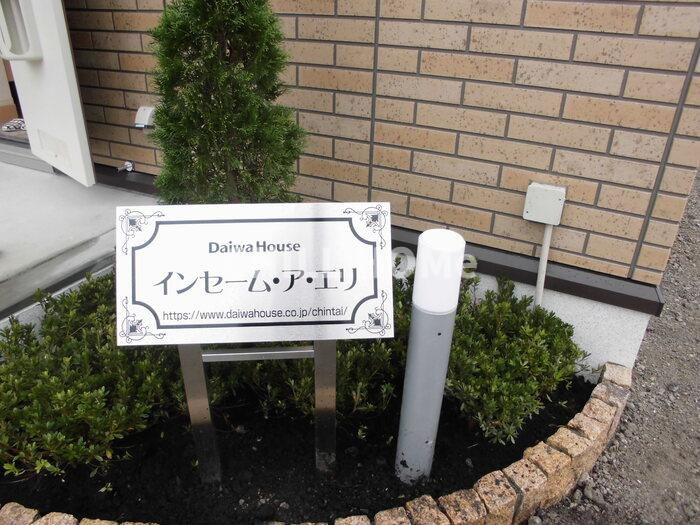 インセーム・ア・エリのその他共用部分|当社、チルホームのHPもご覧ください(^^)/物件情報多数♪