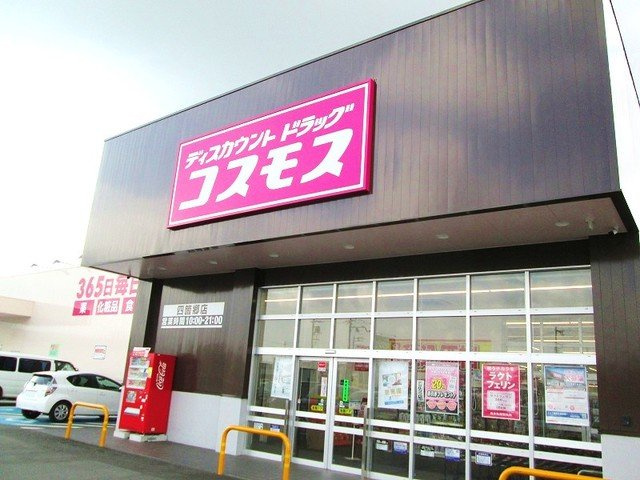 【周辺】 | ヴェルソー有本Ⅲ | コスモス四ヶ郷店様まで1500m