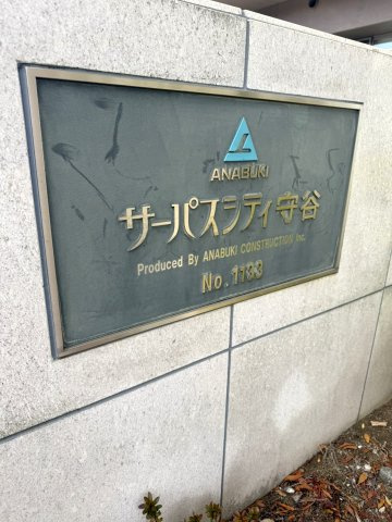 サーパスシティ守谷のその他共用部分|「サーパスシティ守谷」看板