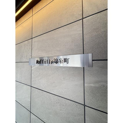 【その他共用部分】 | Ｄａｆｆｉｔｔｏ錦糸町 | 館銘板 