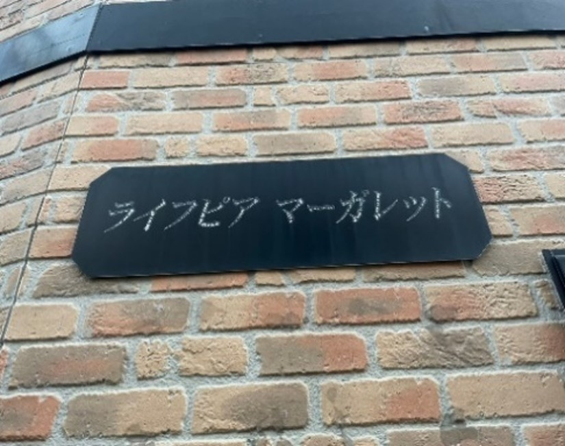 ライフピアマーガレットの外観