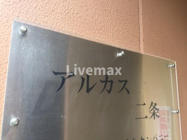 【設備】アルカス二条 