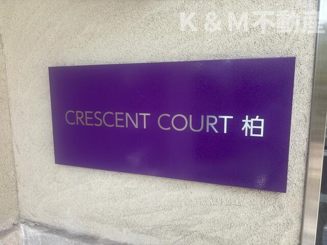 クレセントコート柏の設備| 