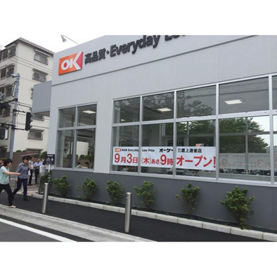 【周辺】 | ジェネシス三鷹 | スーパー「オーケー三鷹上連雀店まで543ｍ」