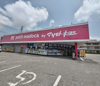 ｐｅｔｉｔ ｍａｄｏｃａ 茂原高師店まで350ｍ