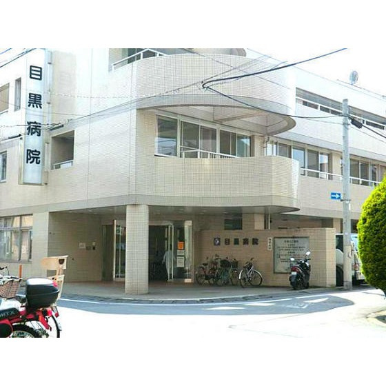 ヴェルディ下馬の周辺|病院「医療法人社団菫会目黒病院まで1009ｍ」