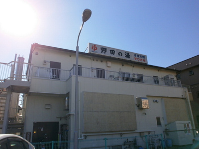 野田の湯まで650ｍ